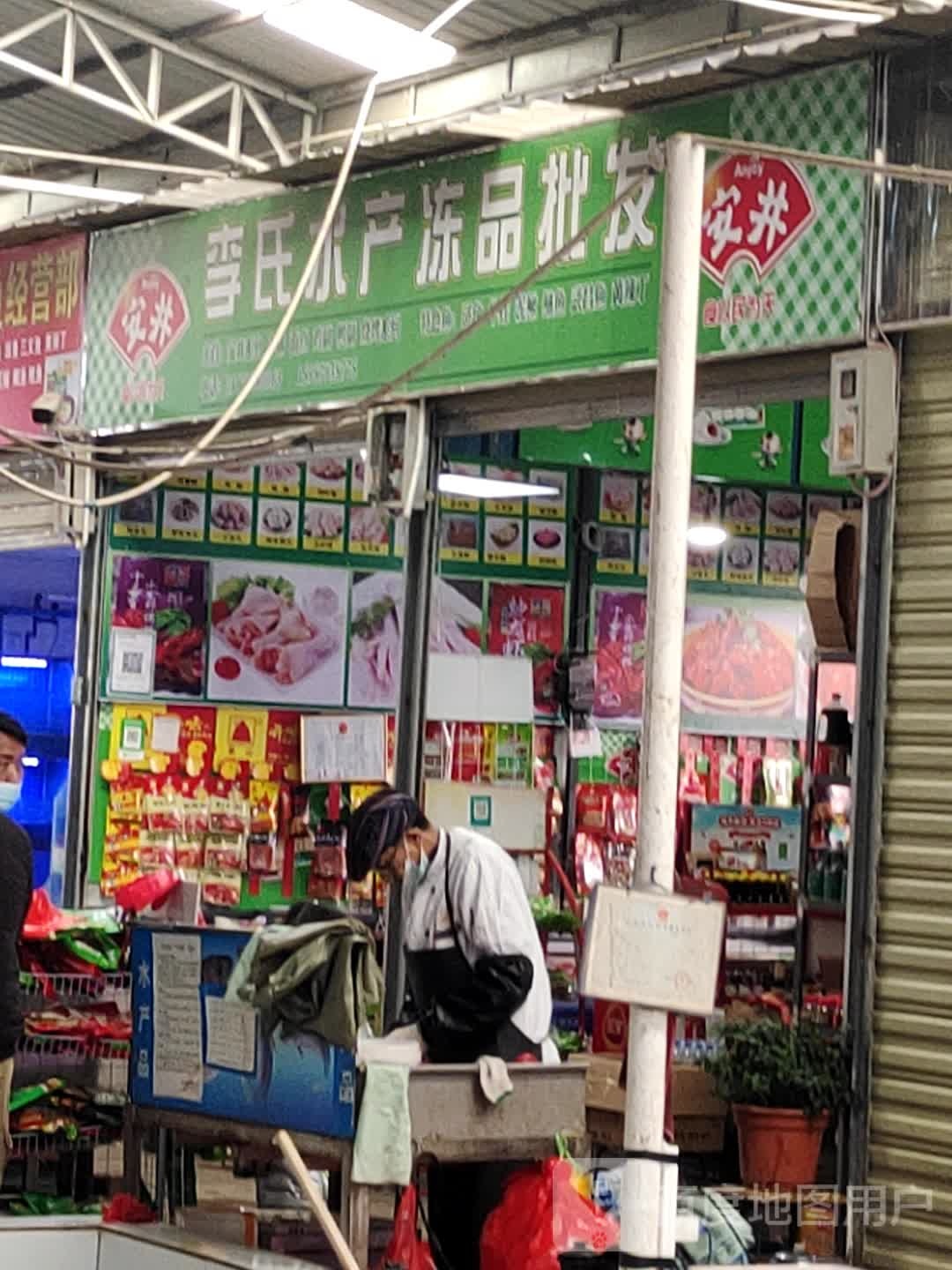 李氏水产冻品批发