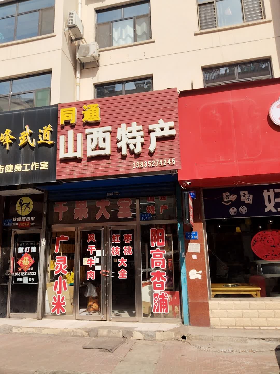 同通山西特产(和平商业步行街店)