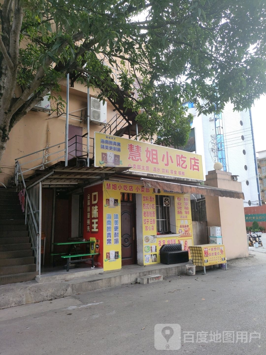 慧姐小吃店