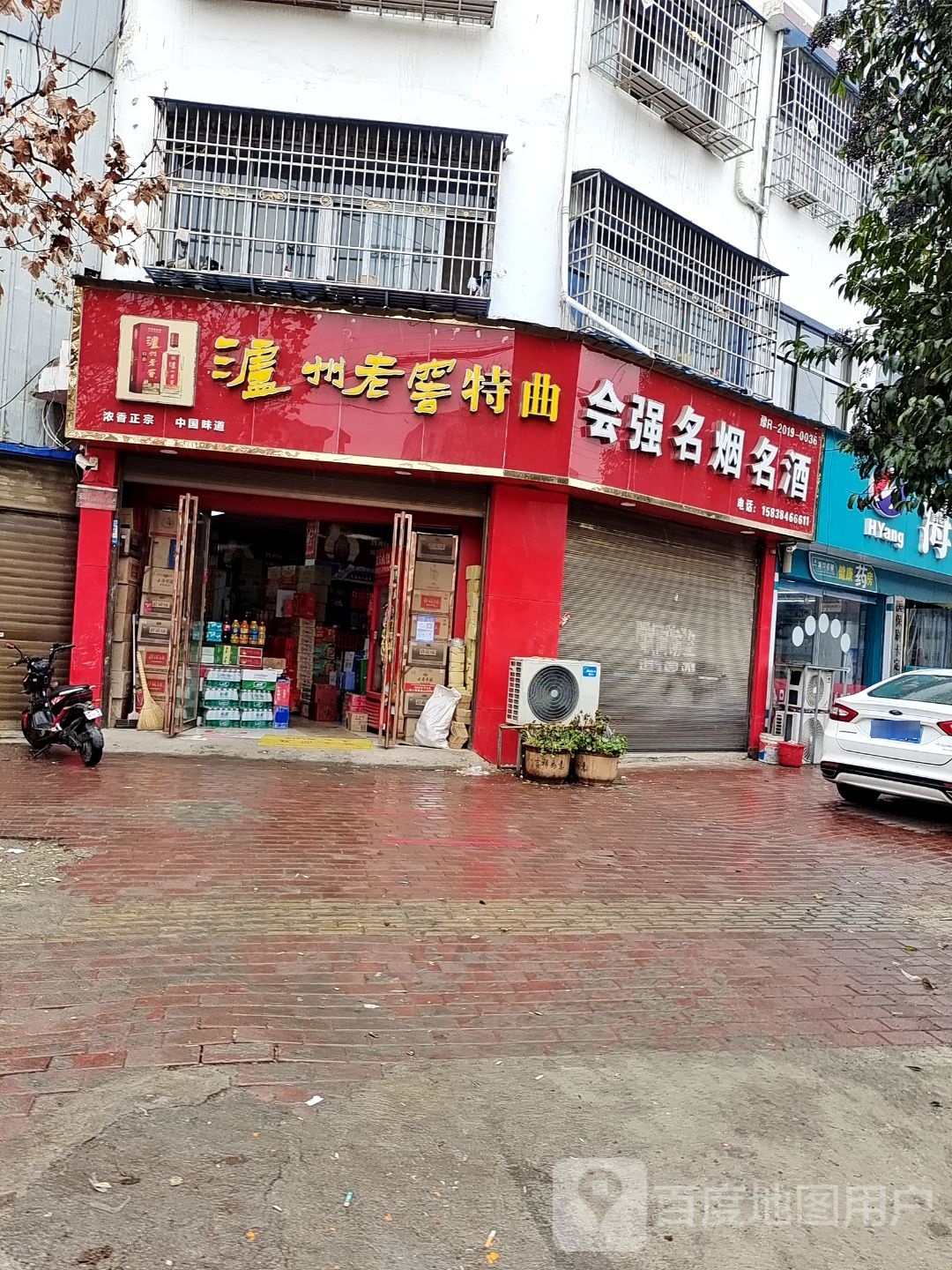 邓州市会强名烟名酒(团结东路店)