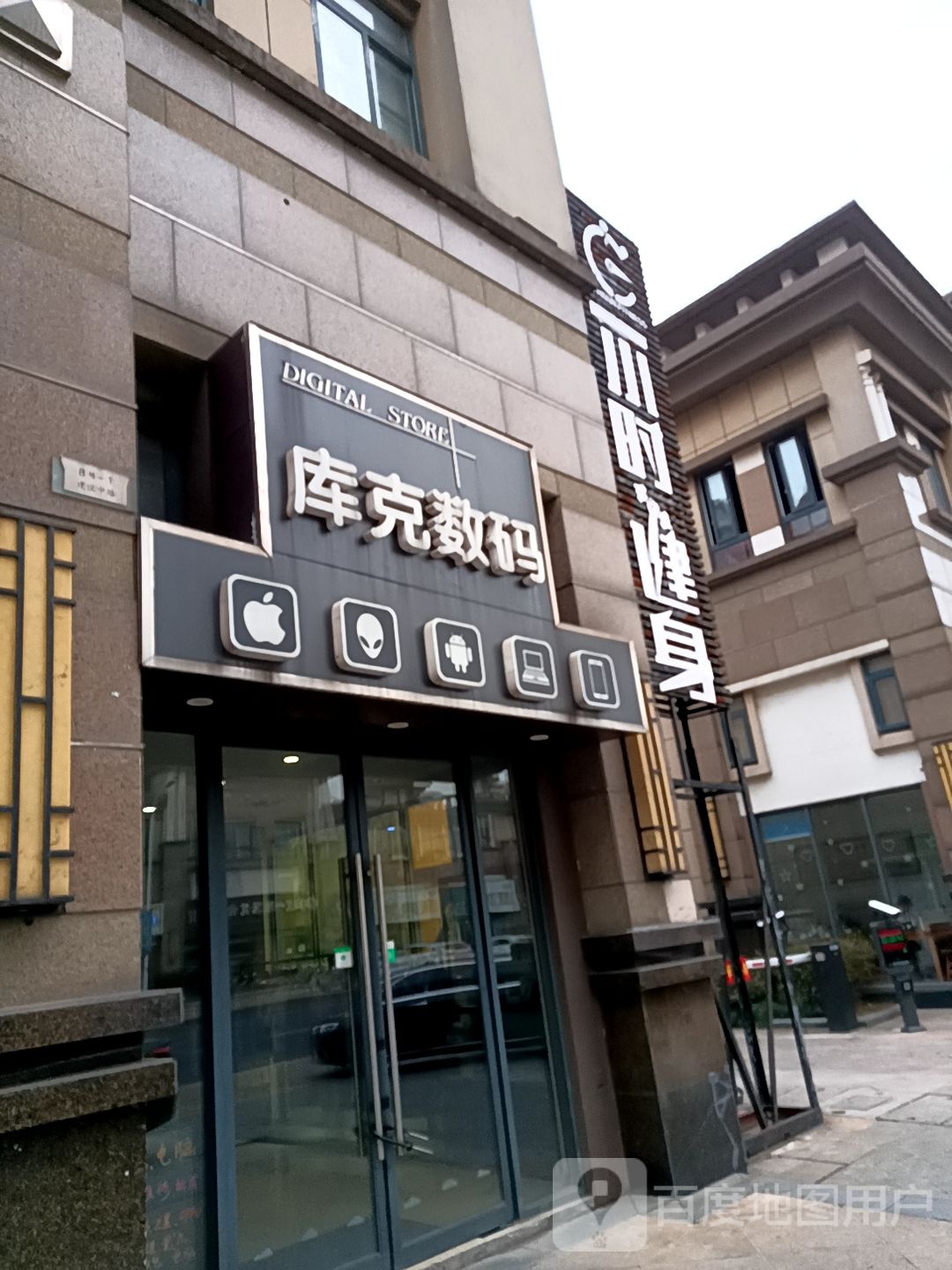 一中时健身