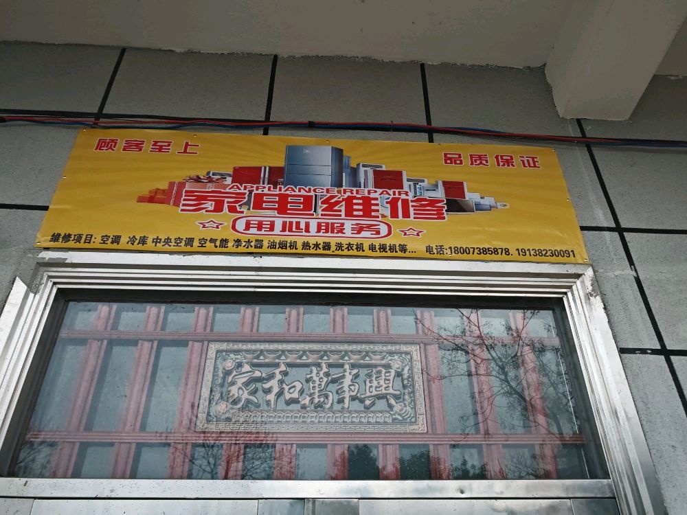 湘平家电维修部