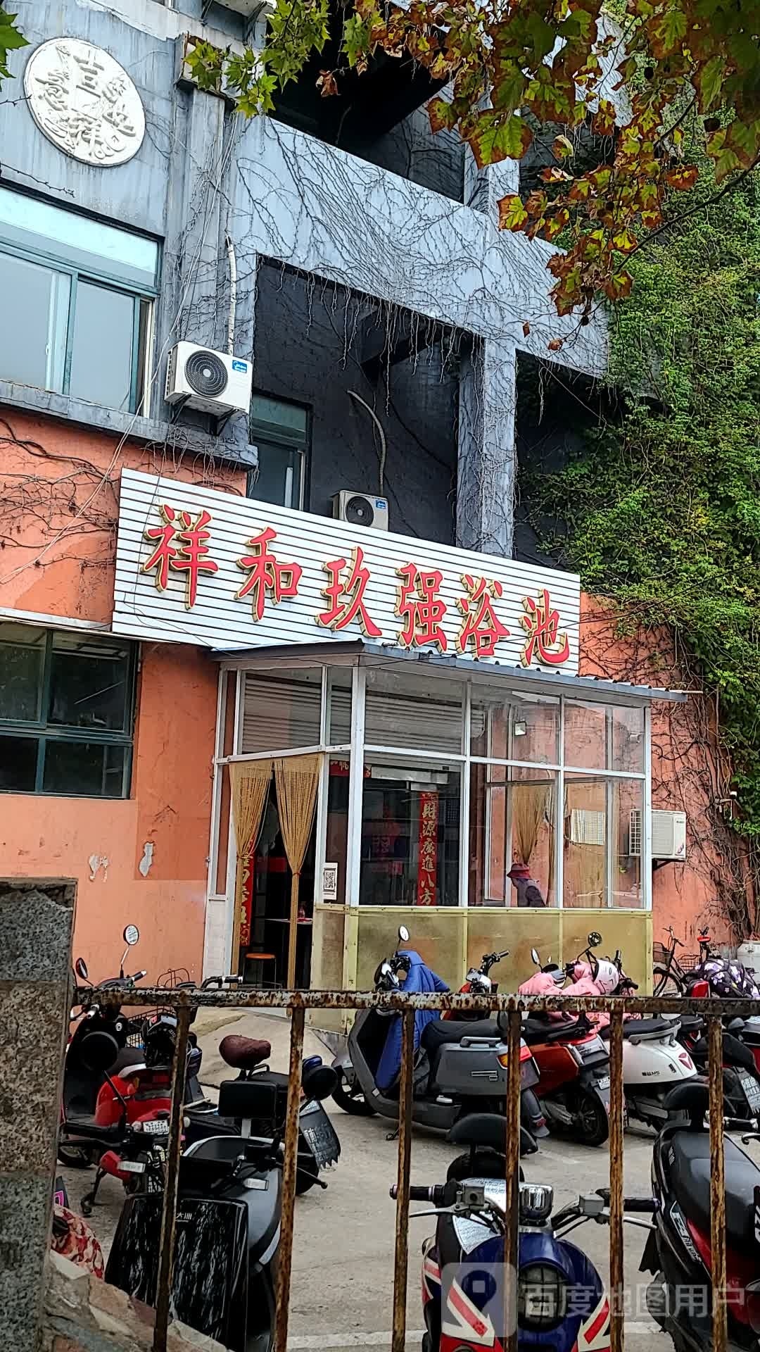 祥和玖强园浴池