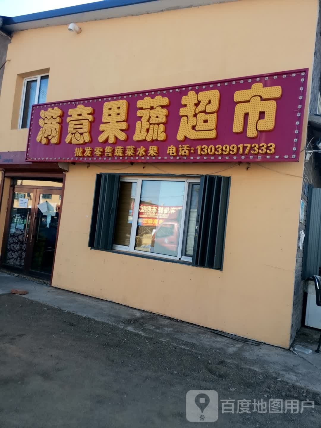 满意果蔬超市(繁荣街店)