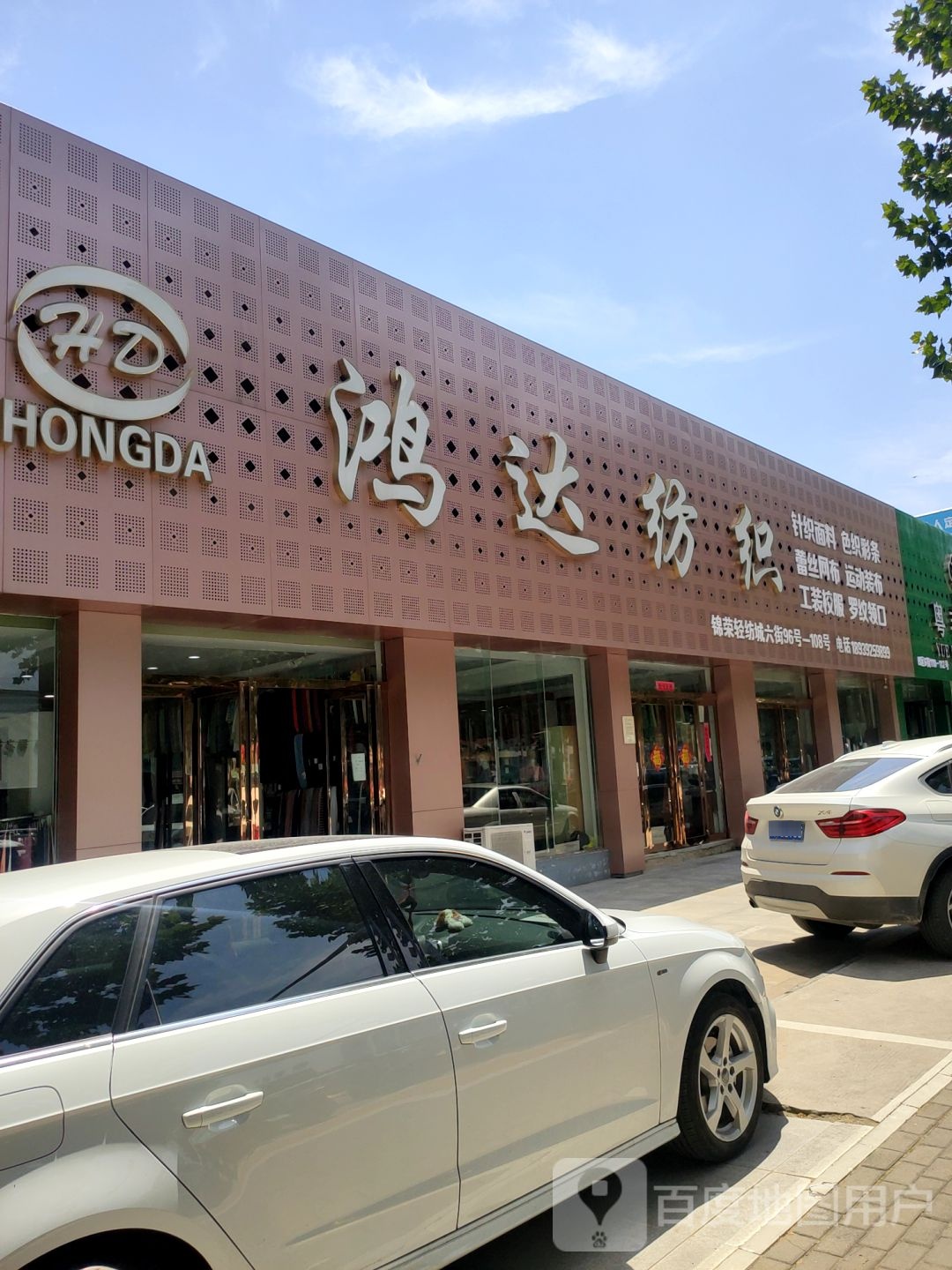 鸿达纺织(贺江路店)