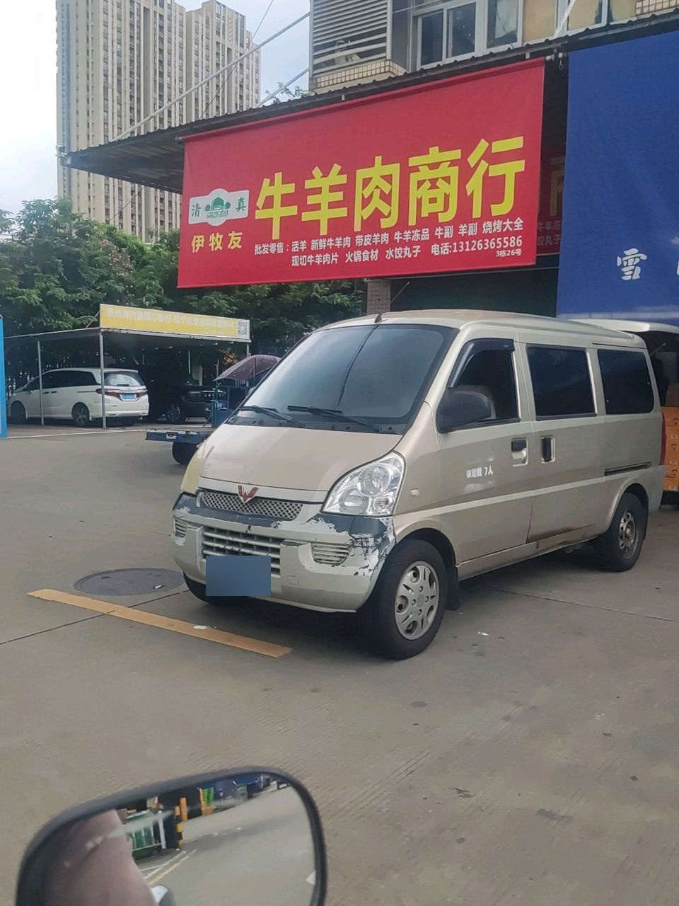 清真伊牧友牛羊肉商行