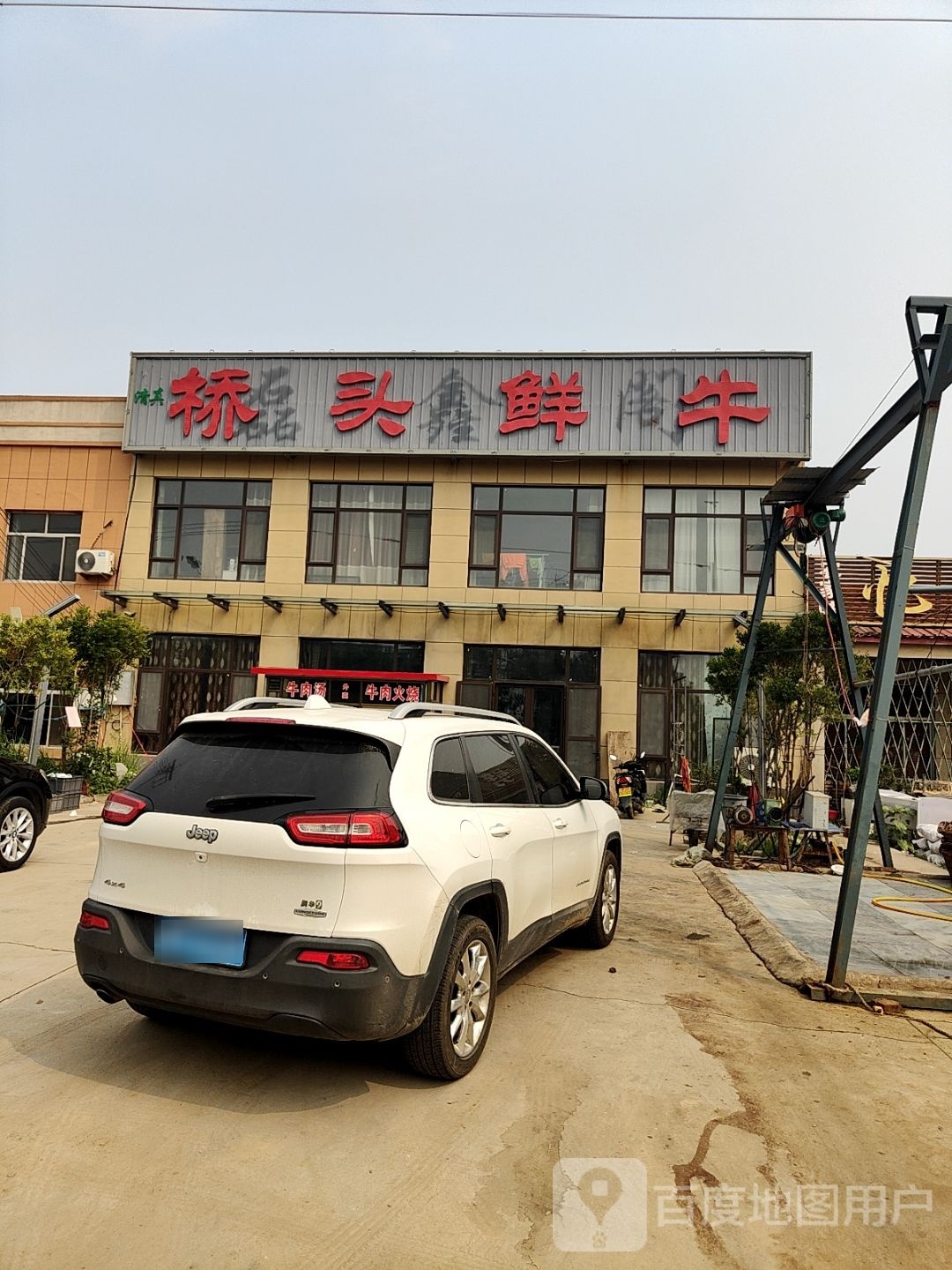 清真桥头鲜牛(滨阳线店)