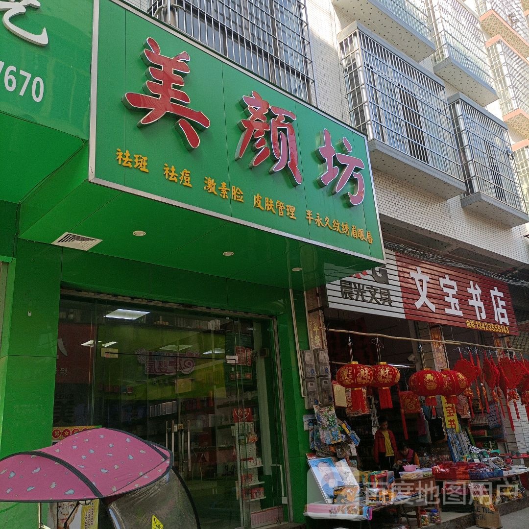 文宝书店(东岸镇文明街店)
