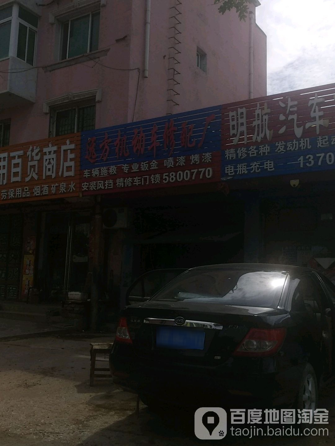 远方机动车修配厂