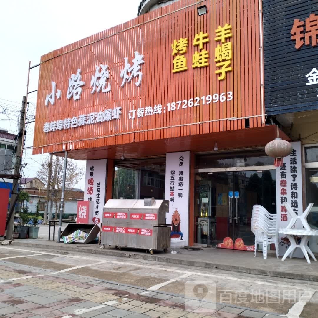 小路烧烤