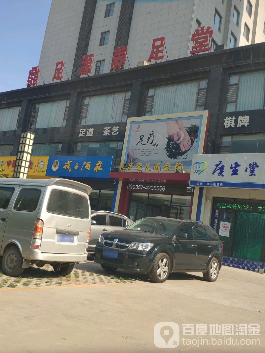 养足堂足道会馆