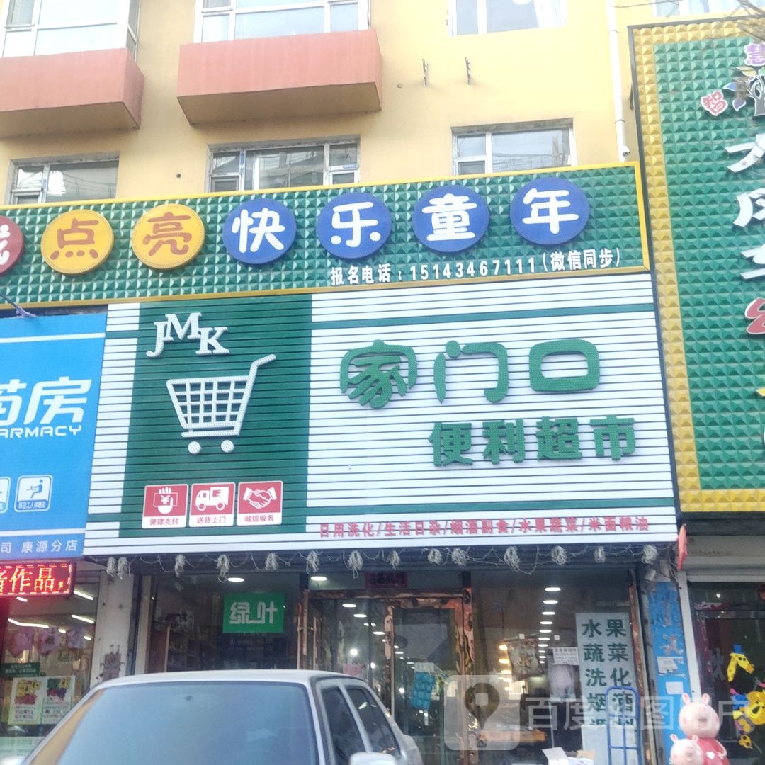 家门口便利超市