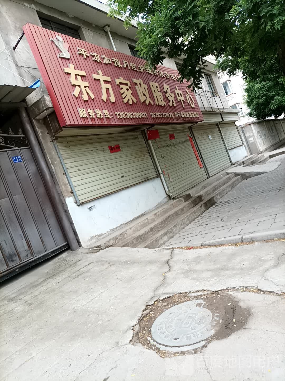 东方家政服务中心(富康路连锁店)