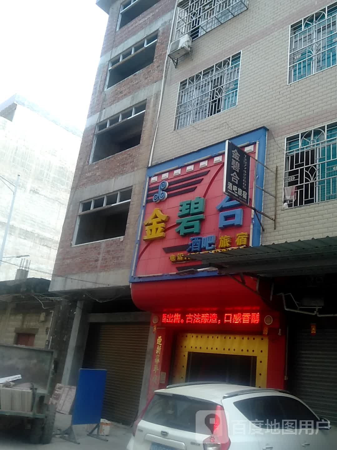 金碧合酒店旅宿