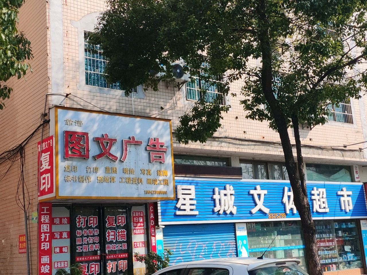 星城文体超市羽毛球拍穿线各类办公用品(氐星路店)