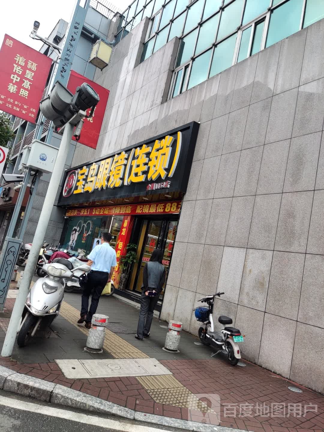 宝岛眼镜(建山北路店)