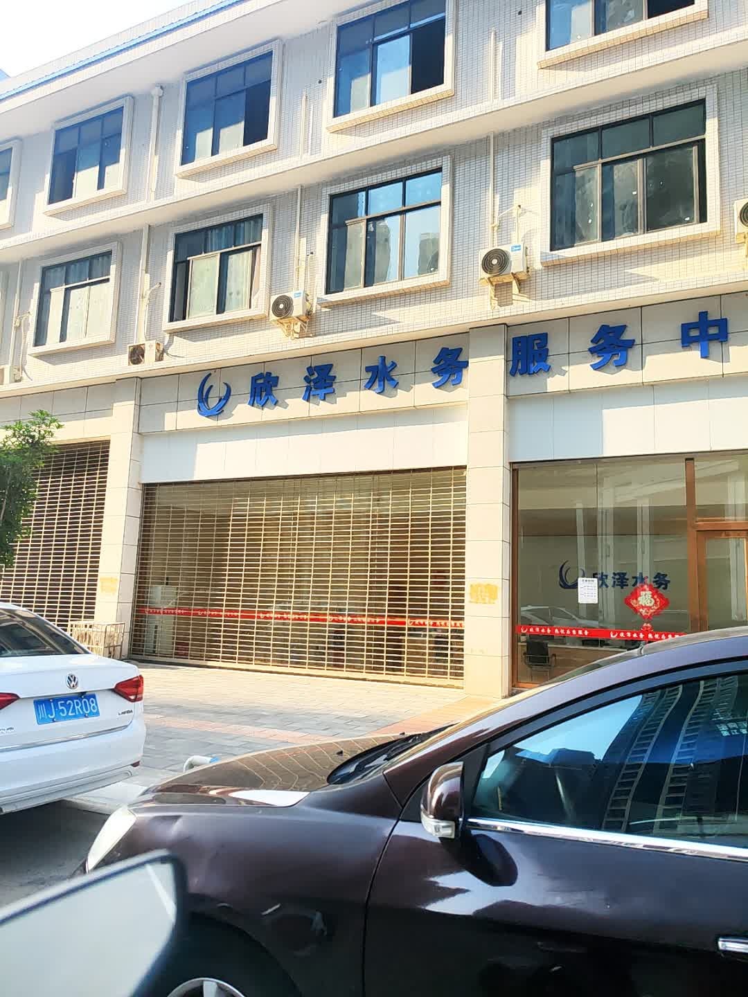 欣泽水务服务中心