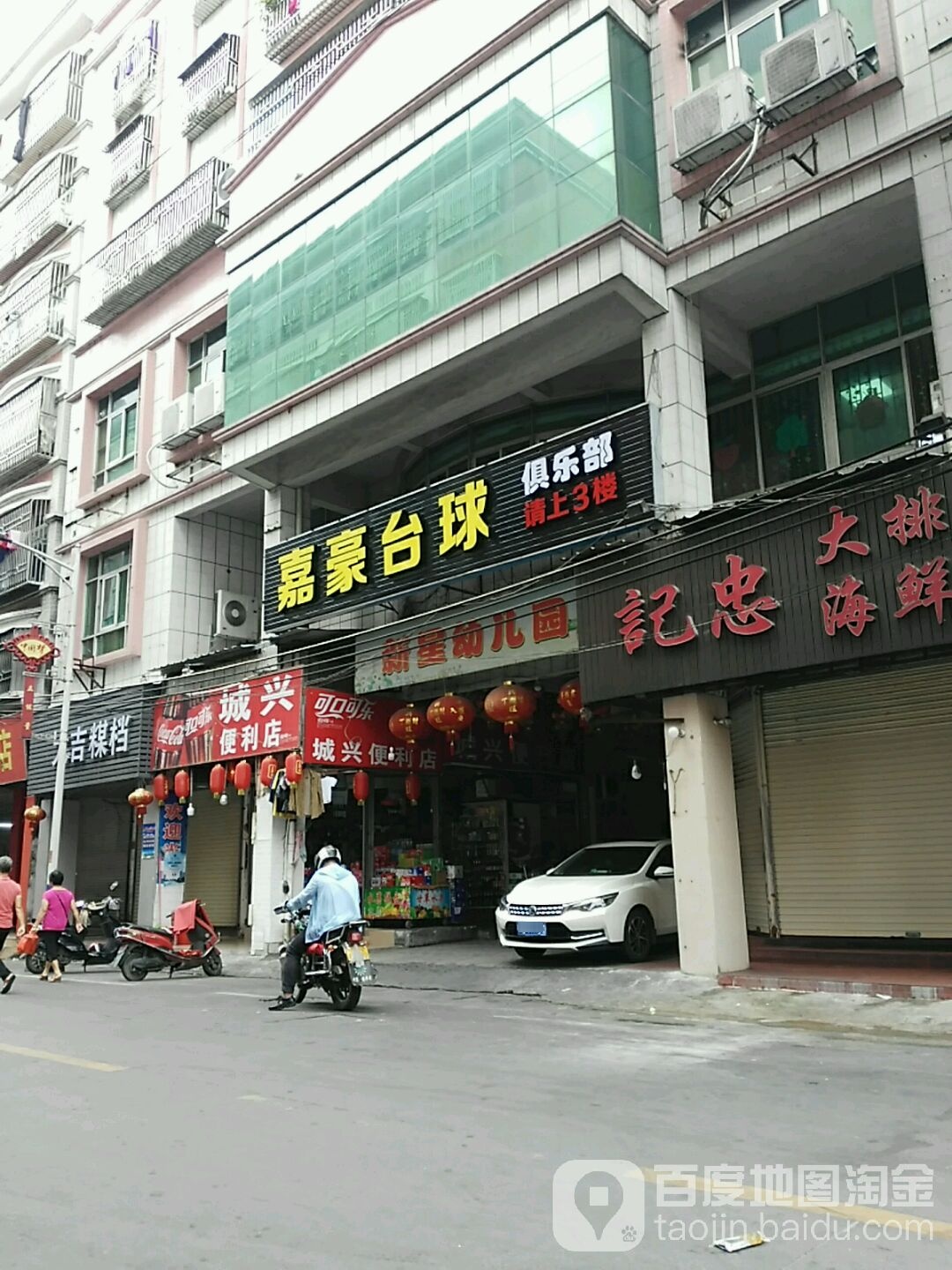 嘉豪台球