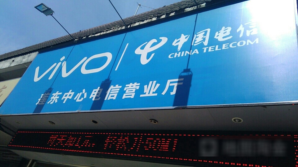 中国电信(莲东中心旗舰店)