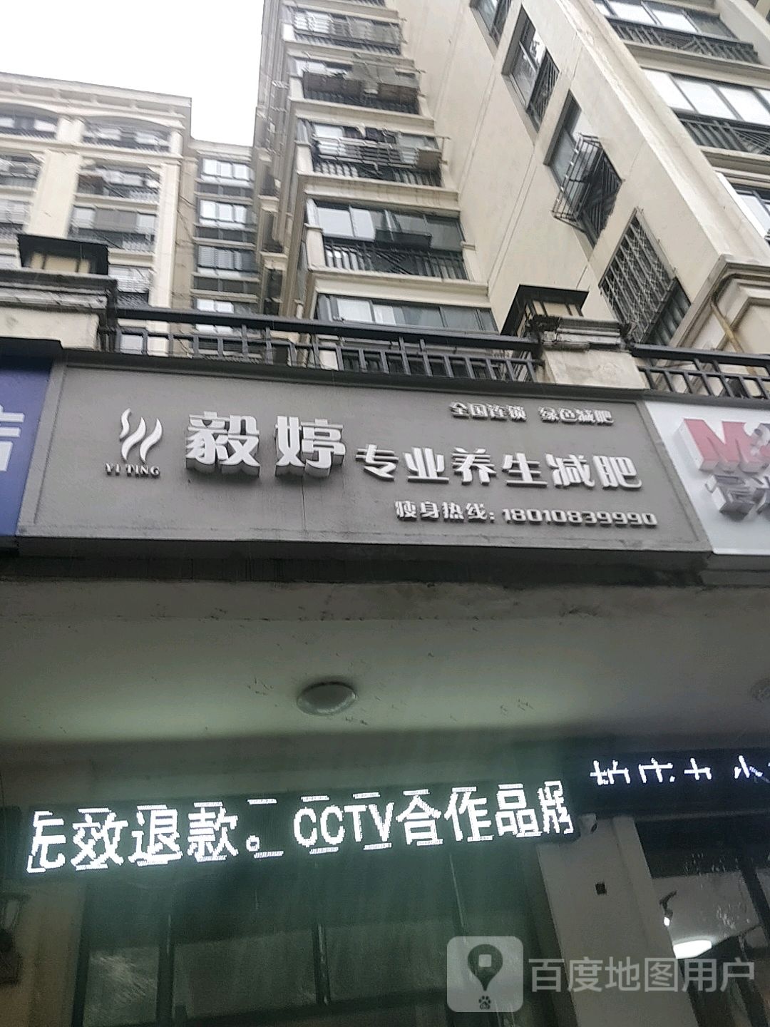 毅婷专业养生减肥胡(响潭街店)