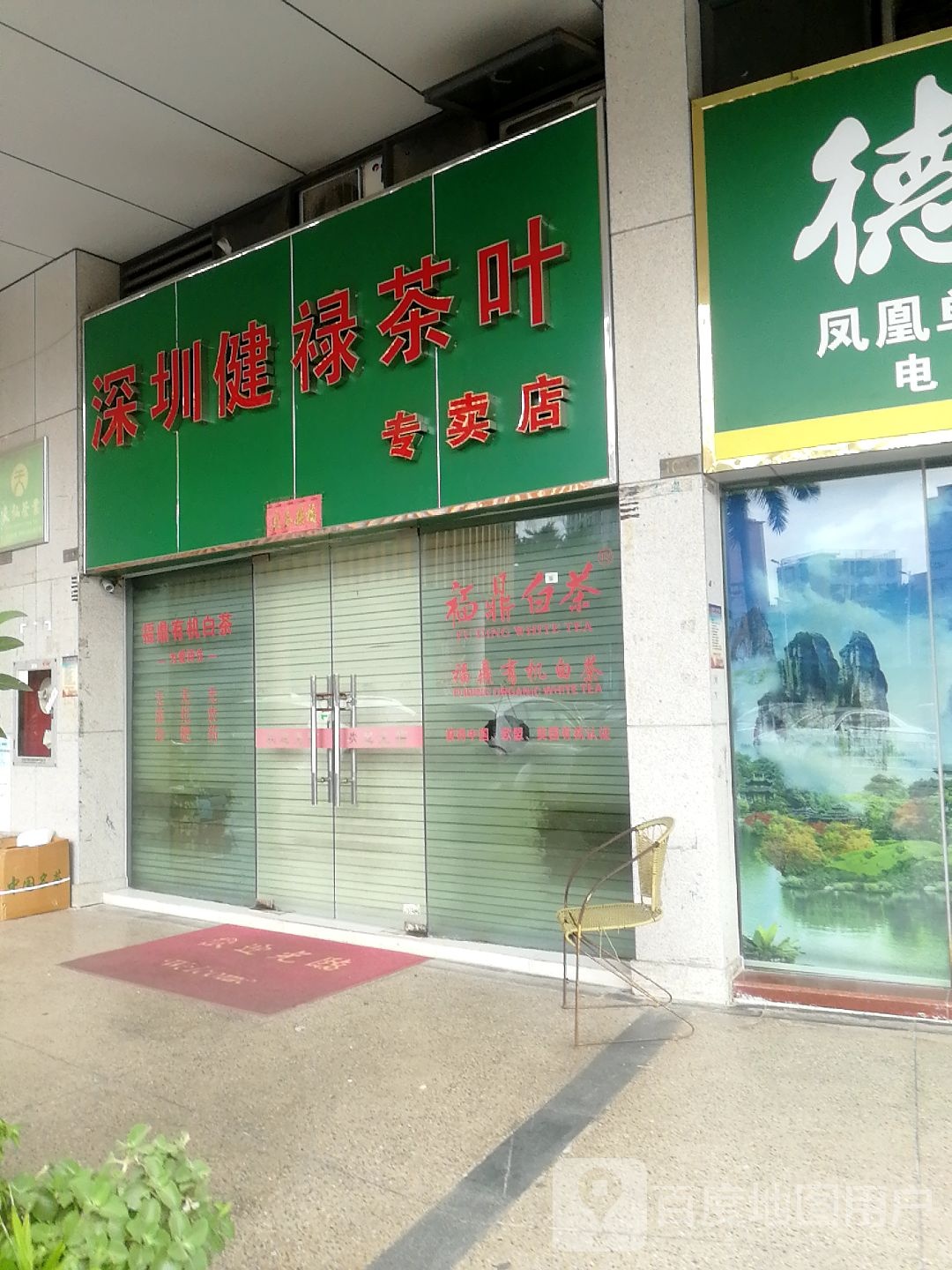 深圳健禄茶叶专卖店