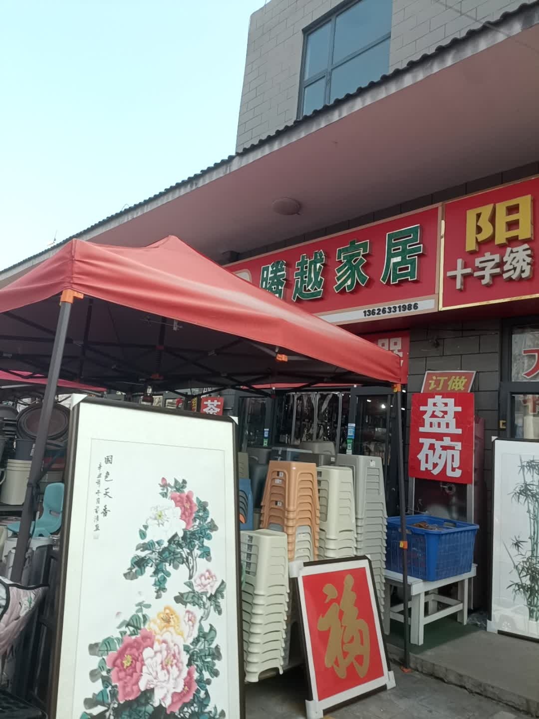 腾越家居生活馆