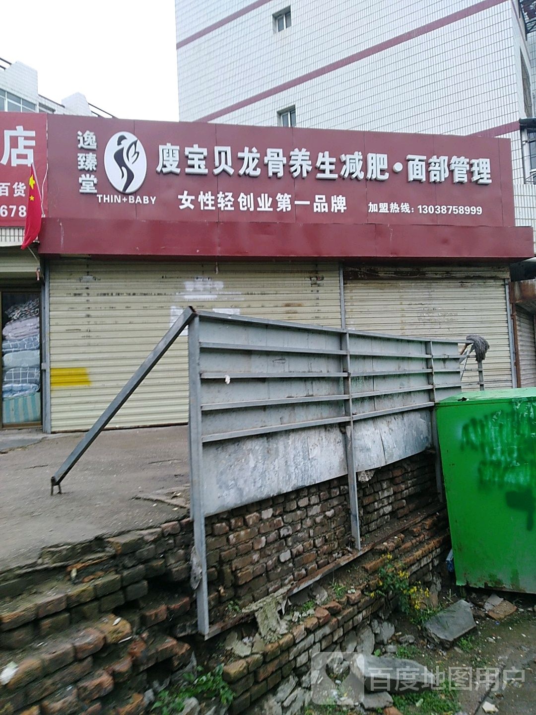 逸臻堂廋宝贝龙骨养生减肥面部管理
