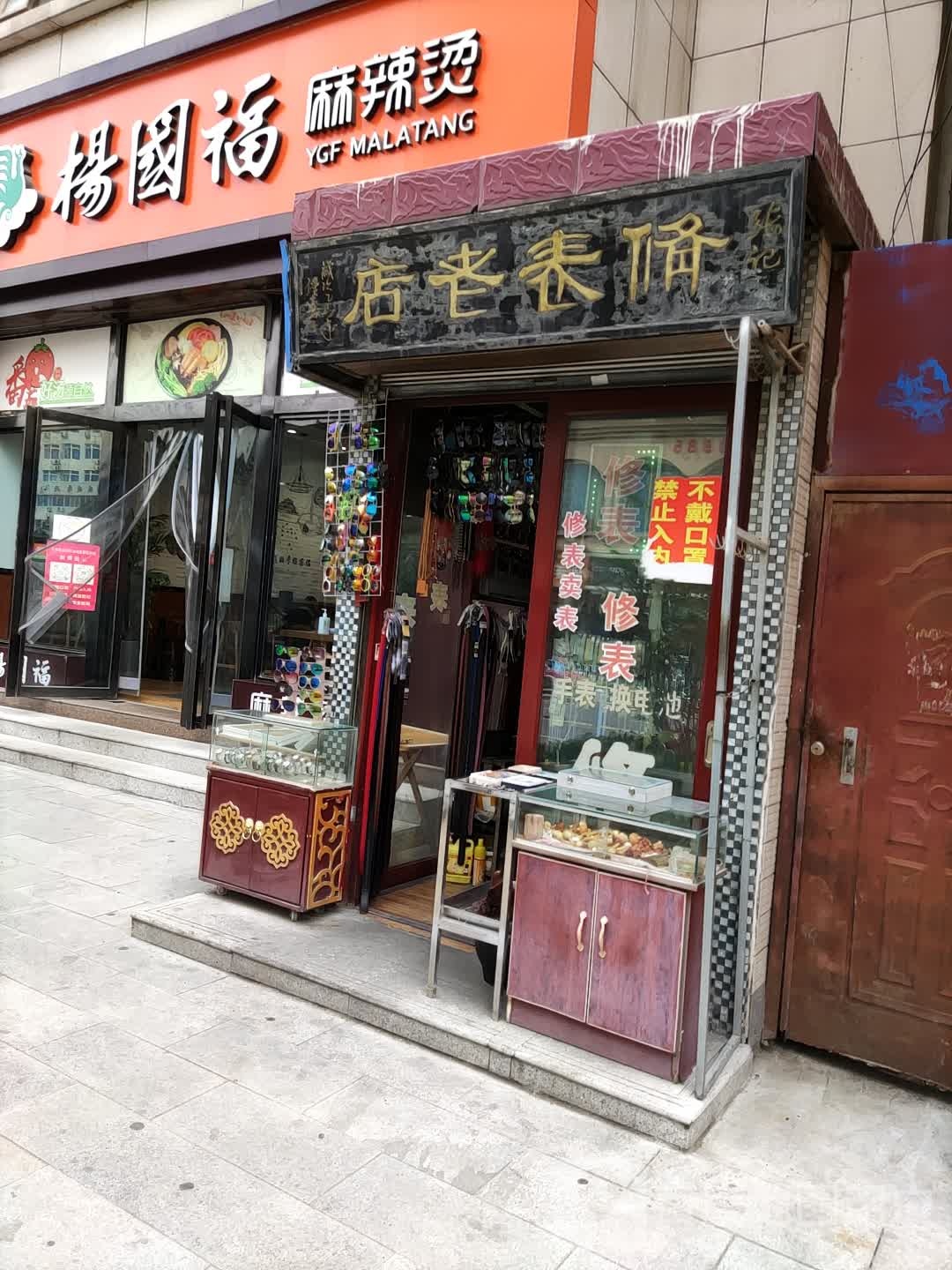 修表老店