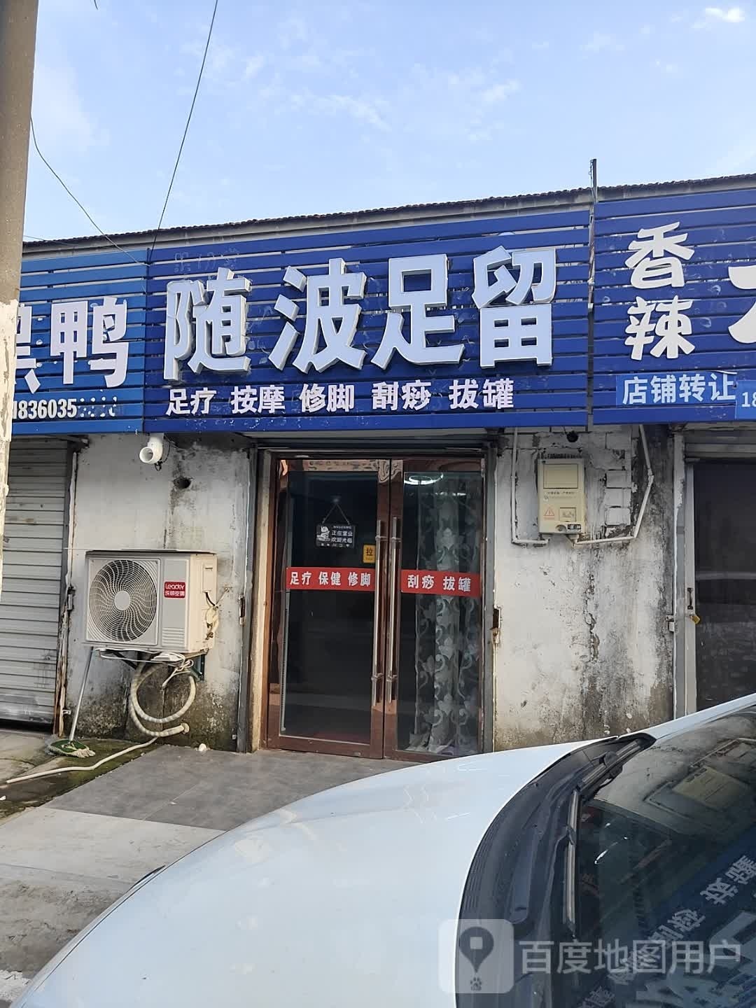 随波足留足疗按摩