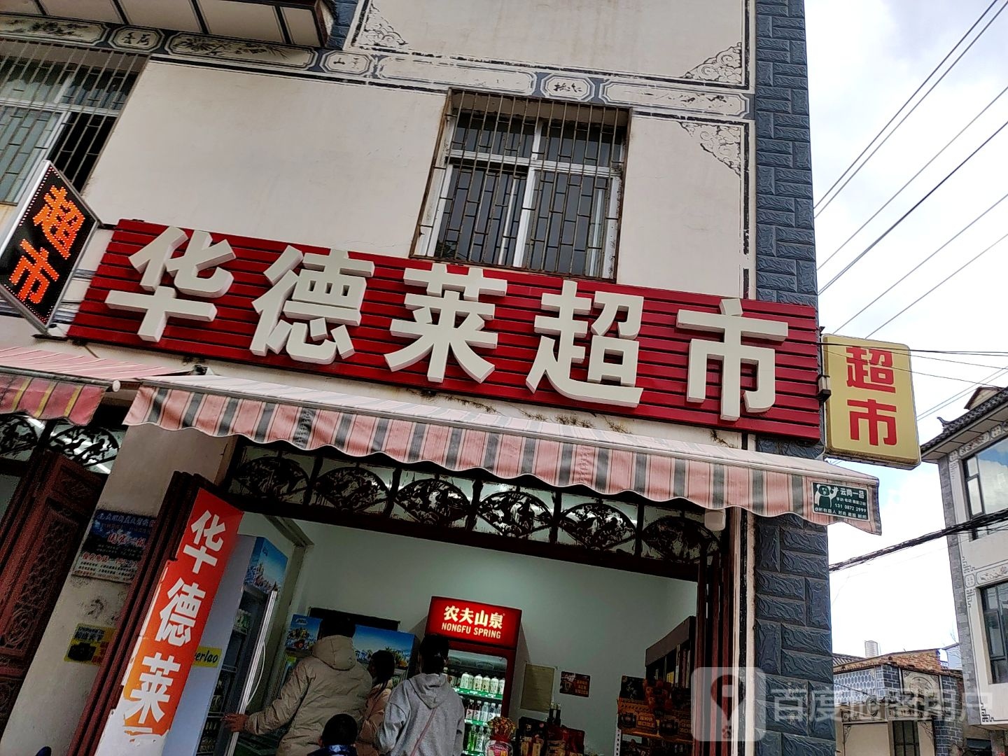 华德莱超市
