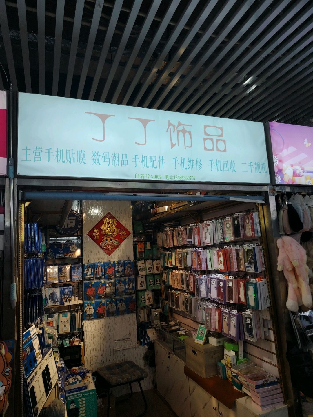 丁丁饰品(兴华商贸广场店)