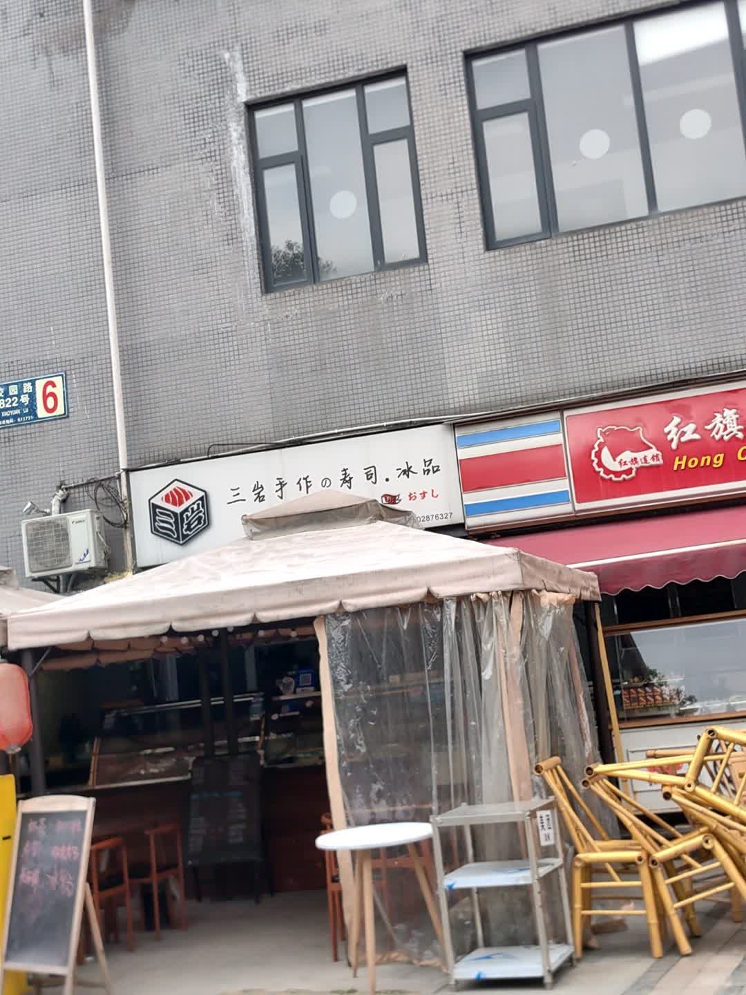 三岩手作的寿司·冰品(交大万嘉季柳园店)