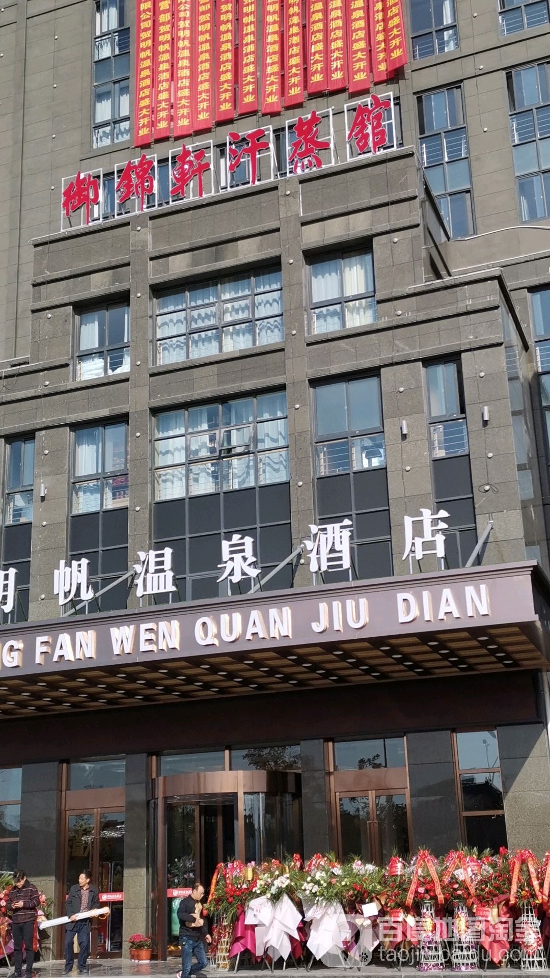 御锦宣汗蒸馆