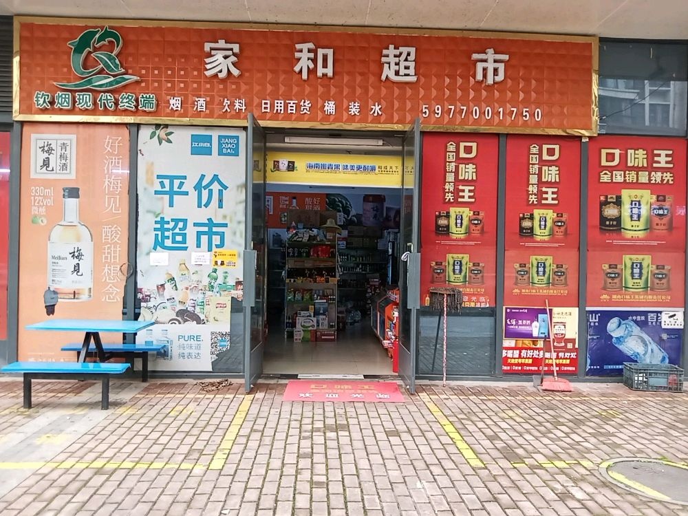 家和超市(中马南三街店)