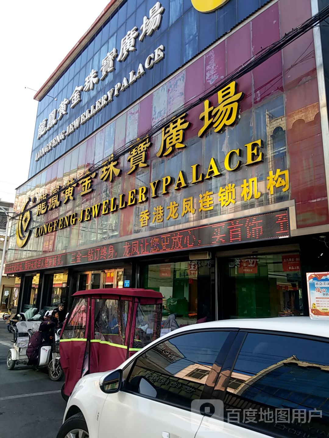 龙凤黄金珠宝广场(中心街店)