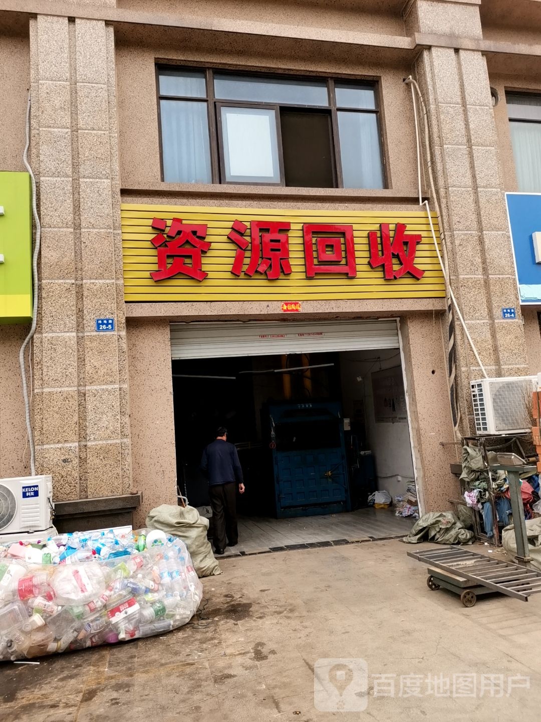 资源回收