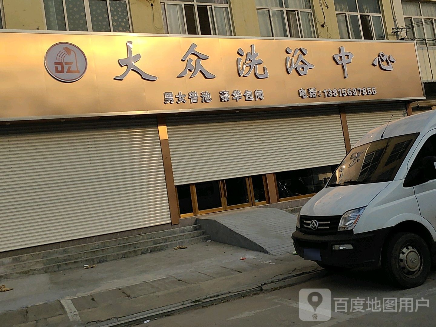 大众洗浴中心