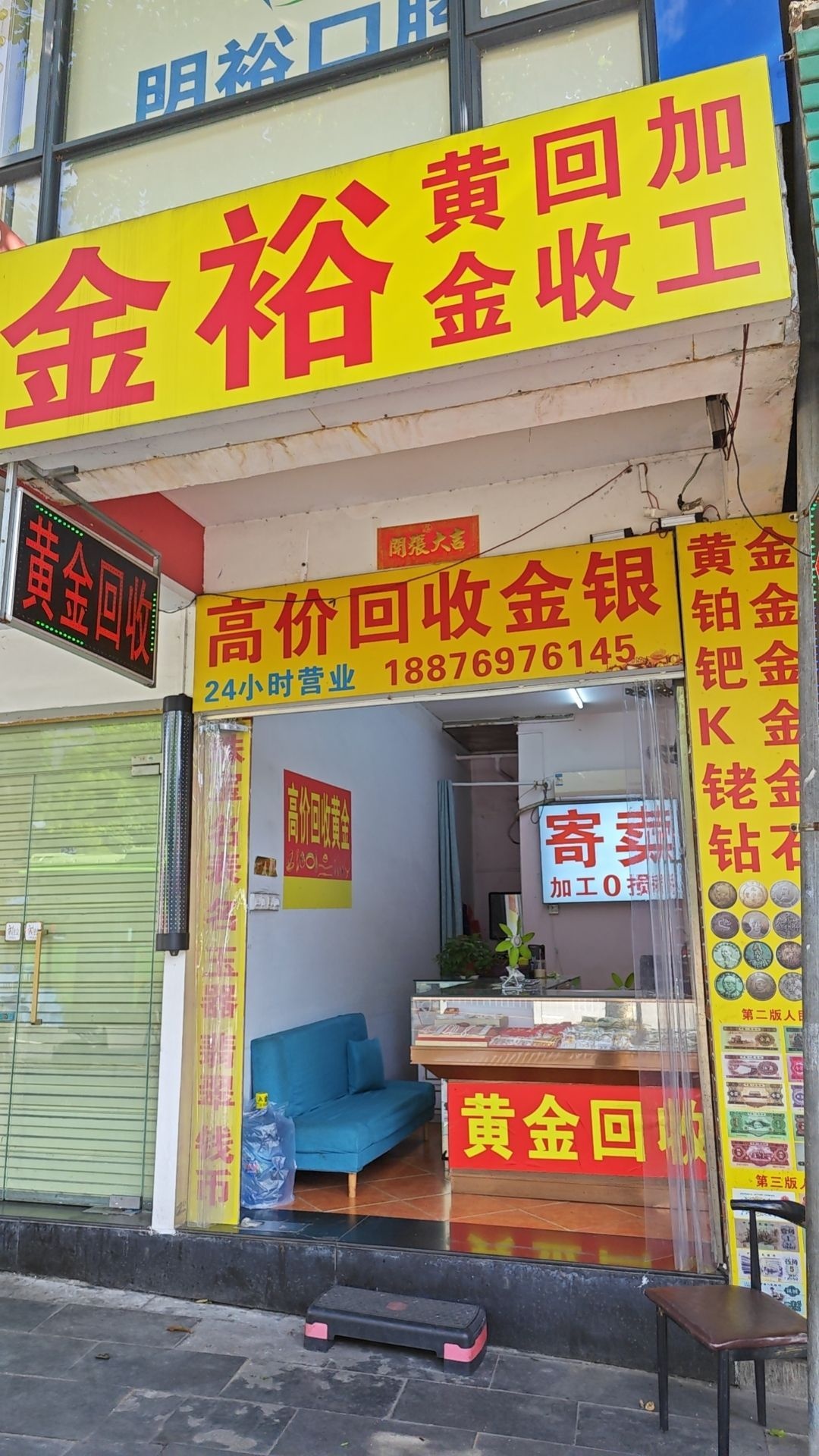 金裕黄金回收