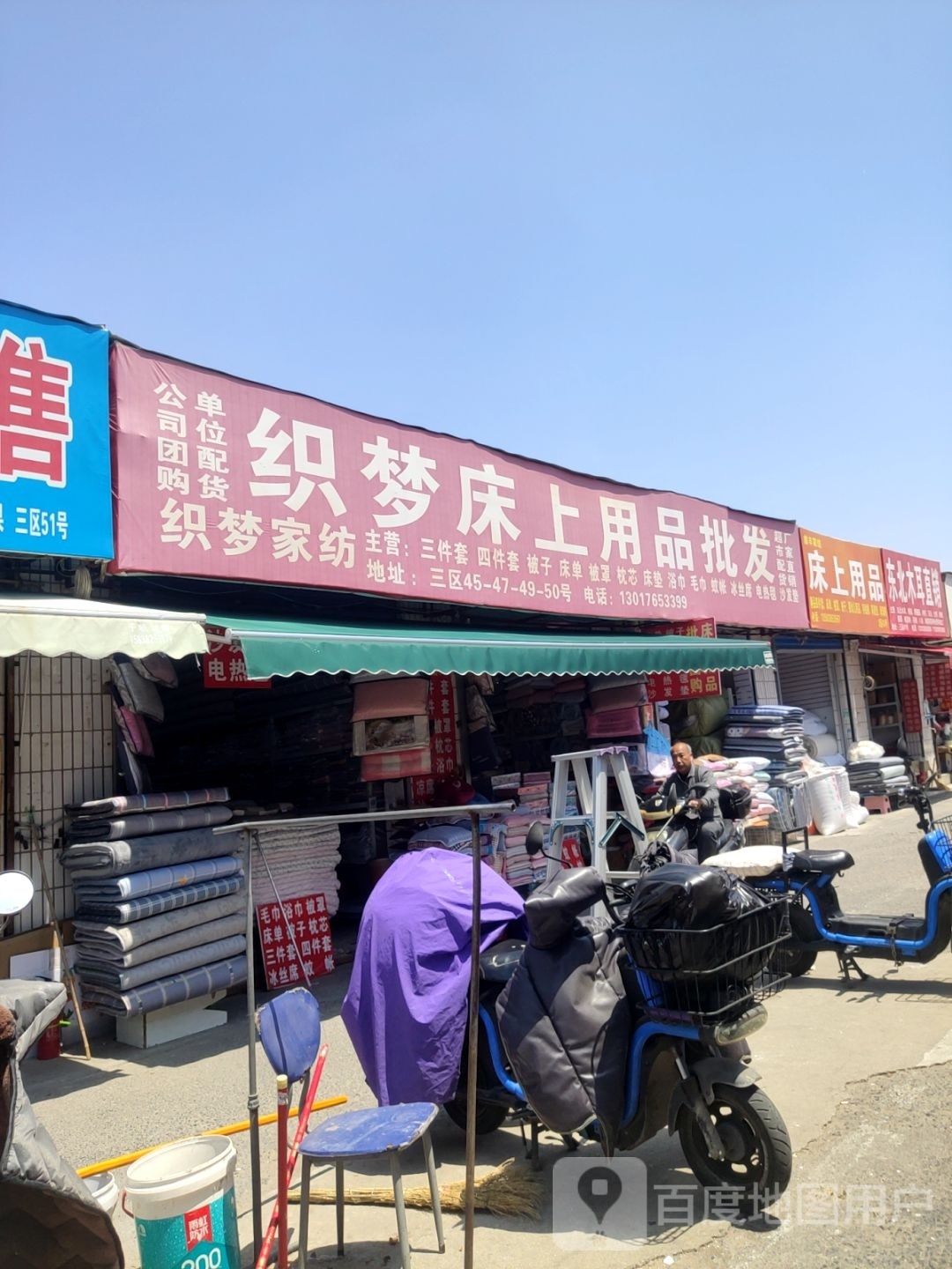 织梦家纺(东三街店)