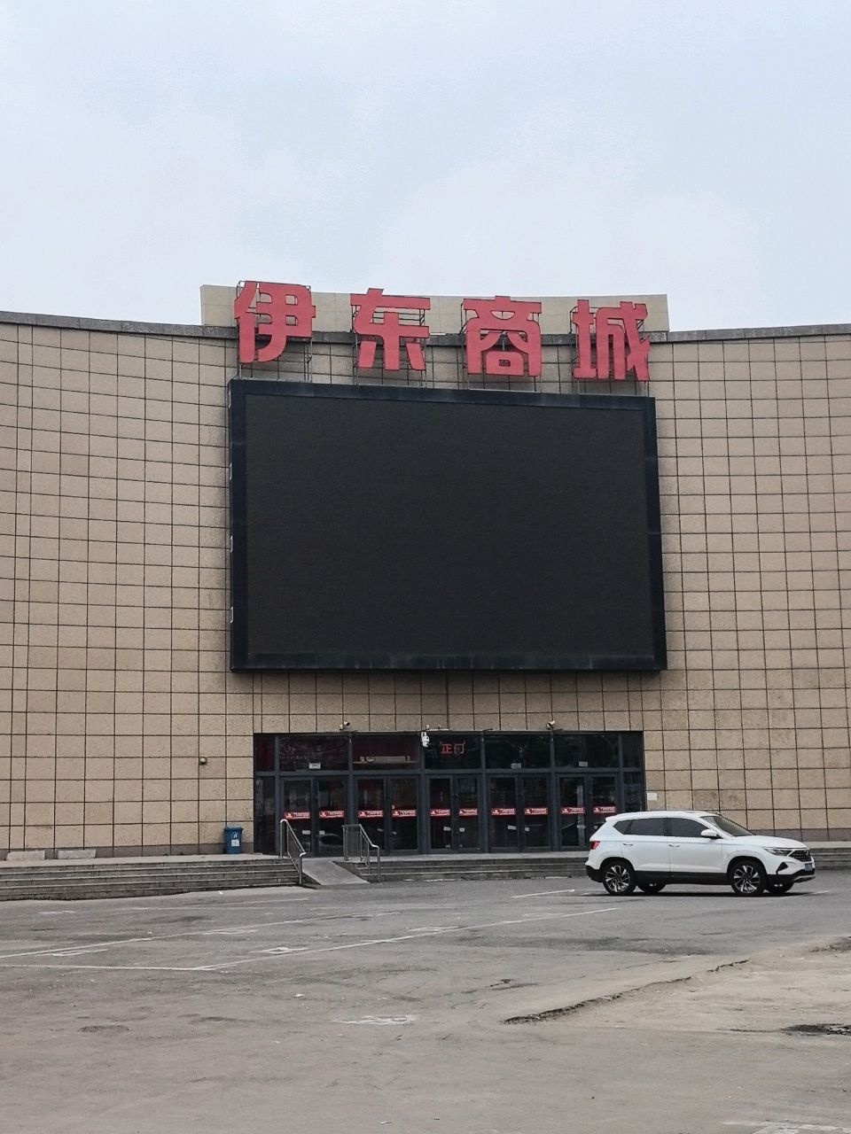 伊东商城
