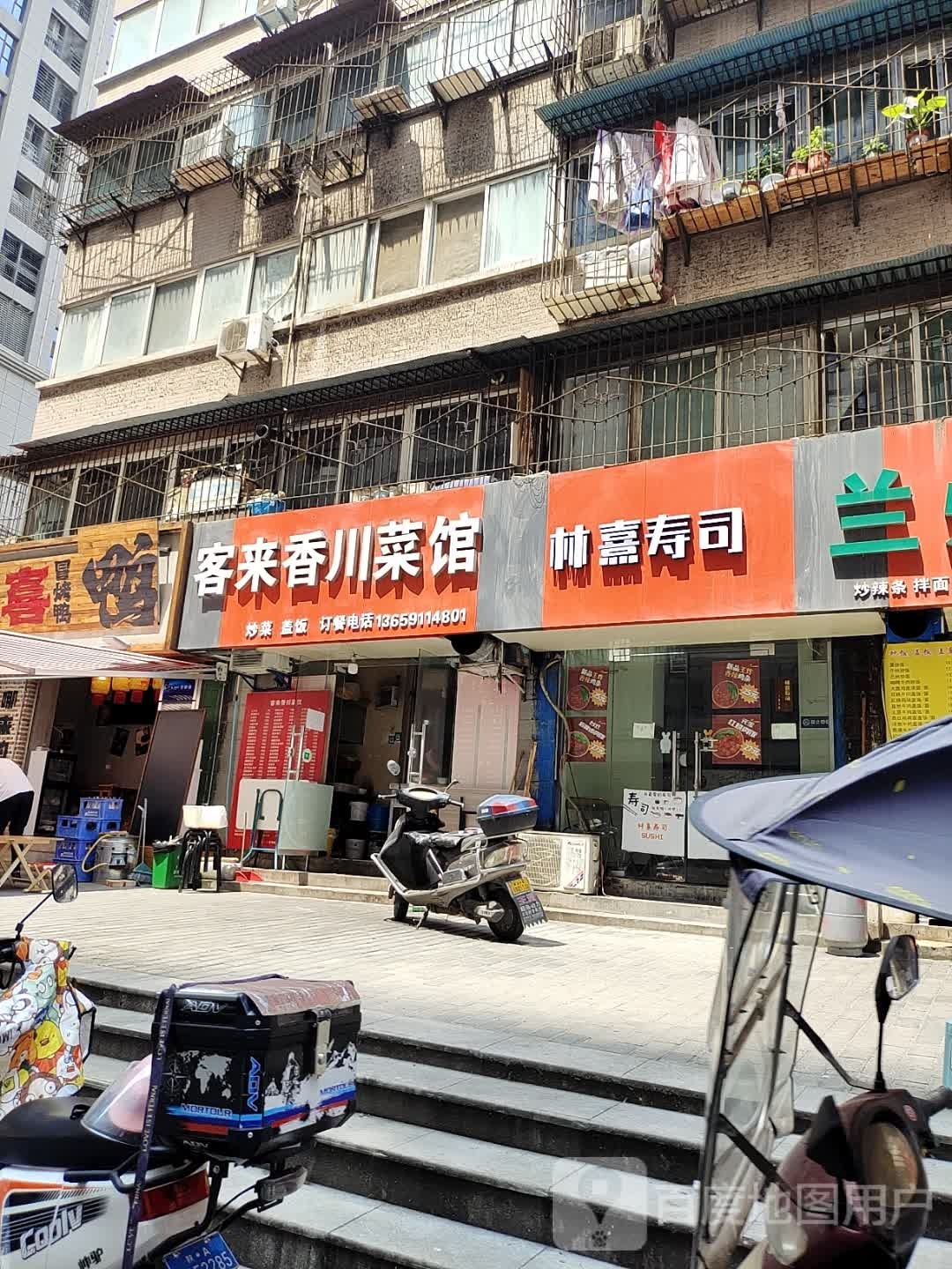 林煮熹寿司