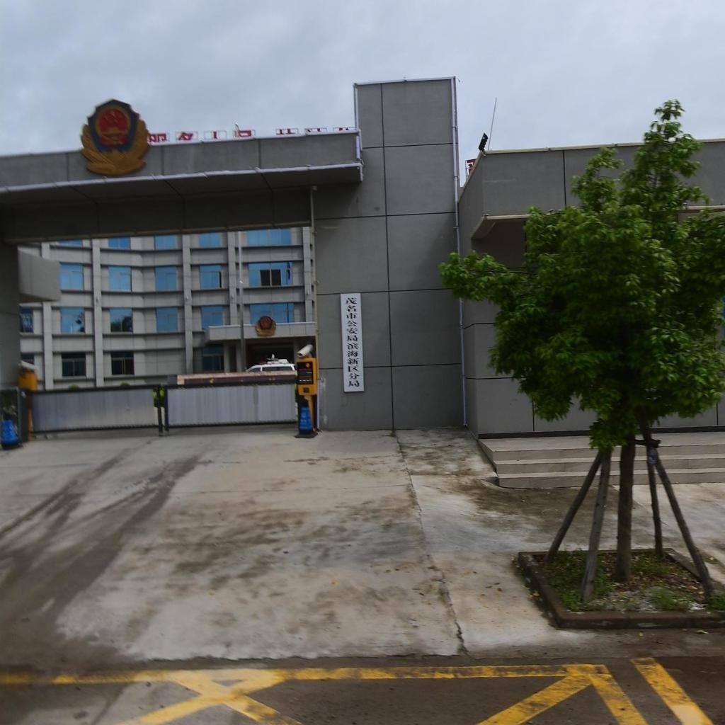 茂名市公安局滨海新区分局