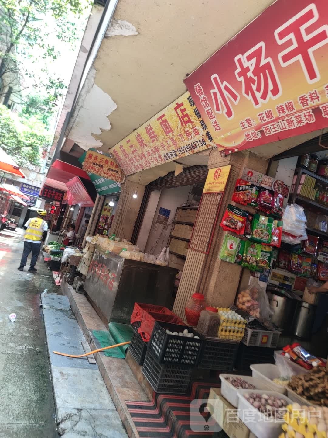 重庆三下鲜面店