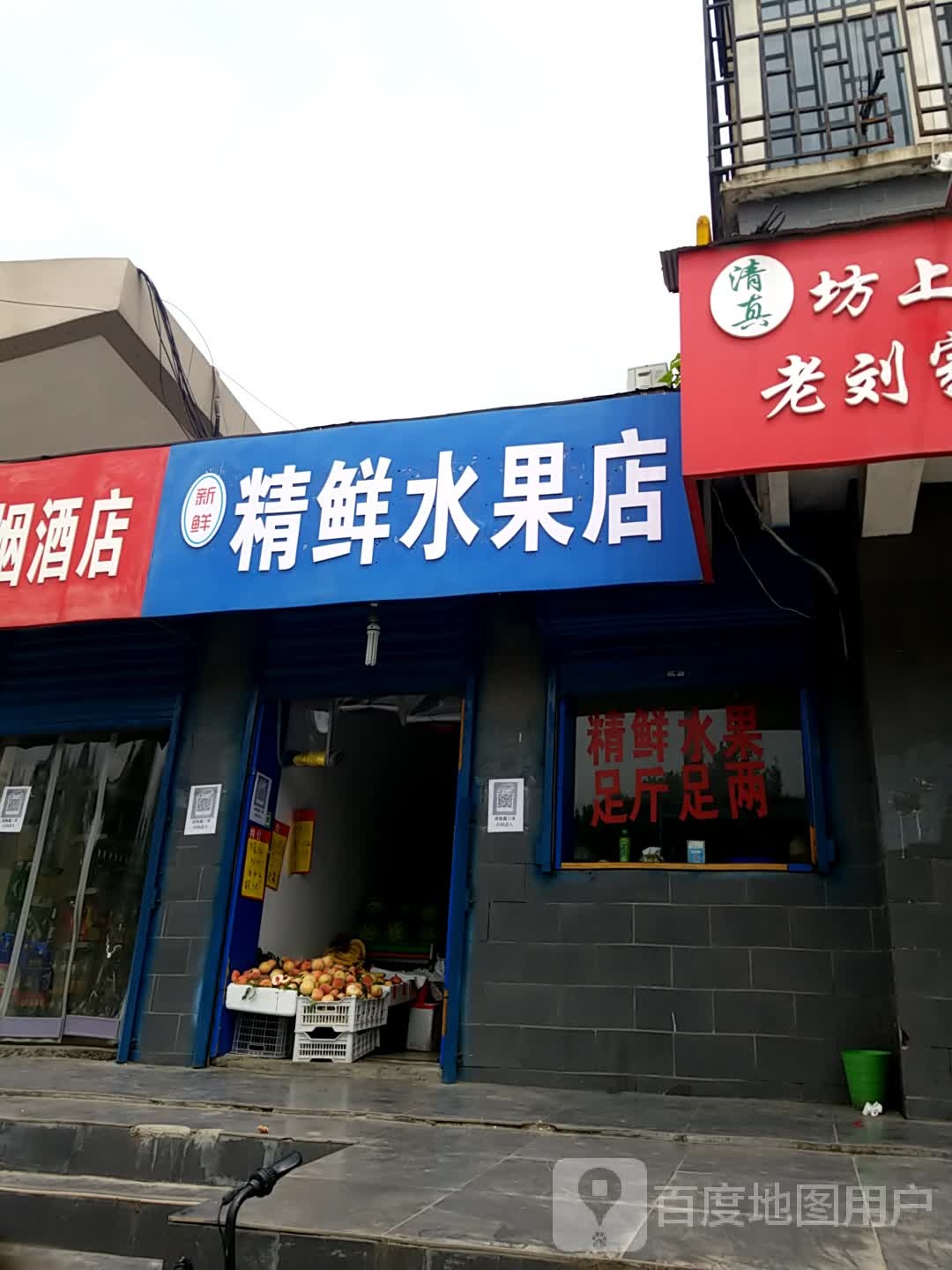 新鲜精鲜水果店
