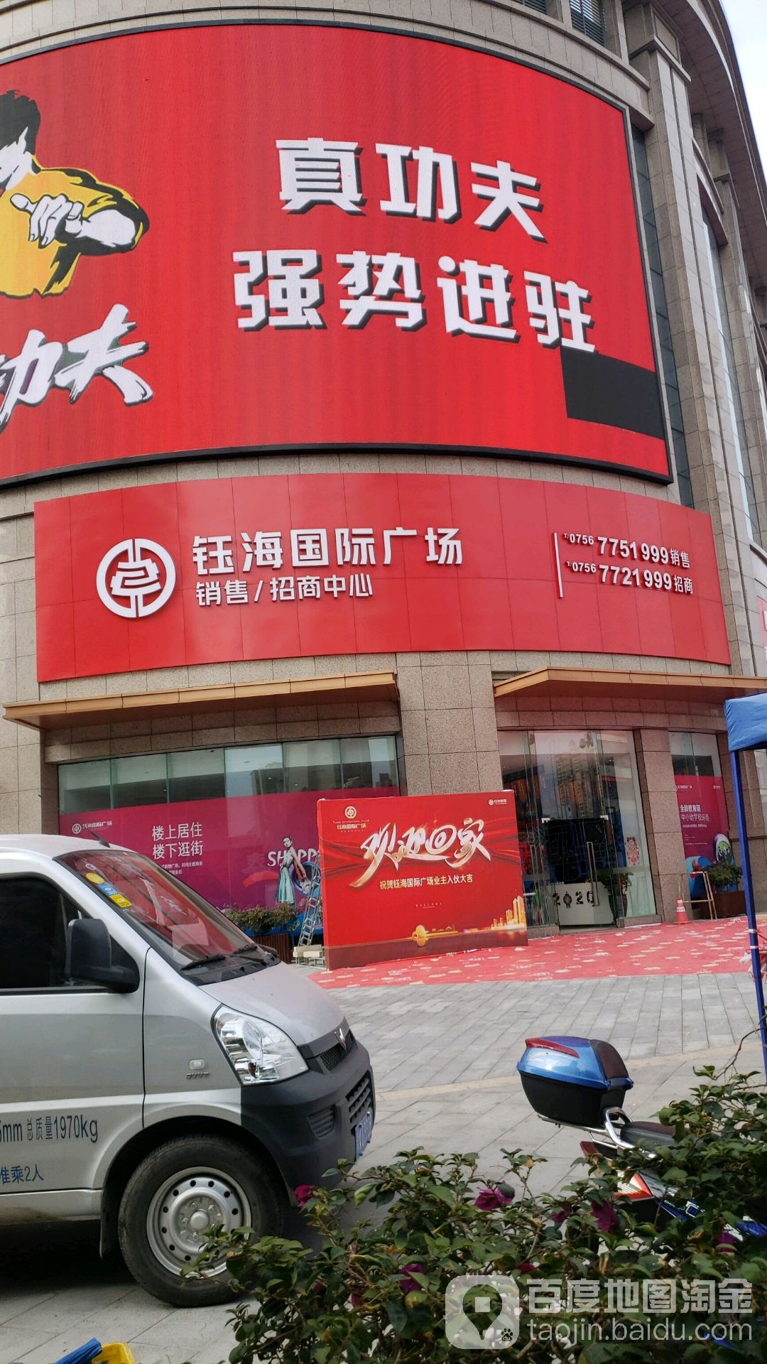 钰海万国汇购物广场(平沙店)