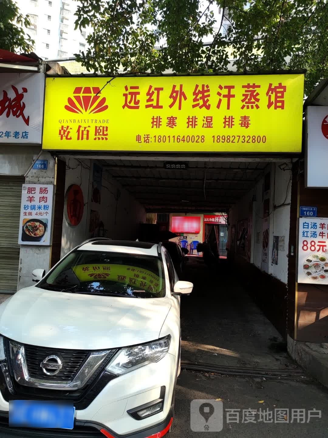 乾佰熙远红外线汗蒸馆