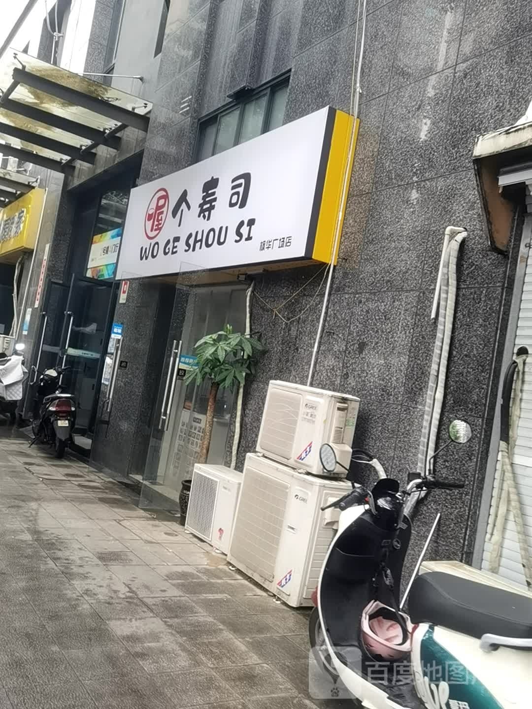 喔塌接个寿司
