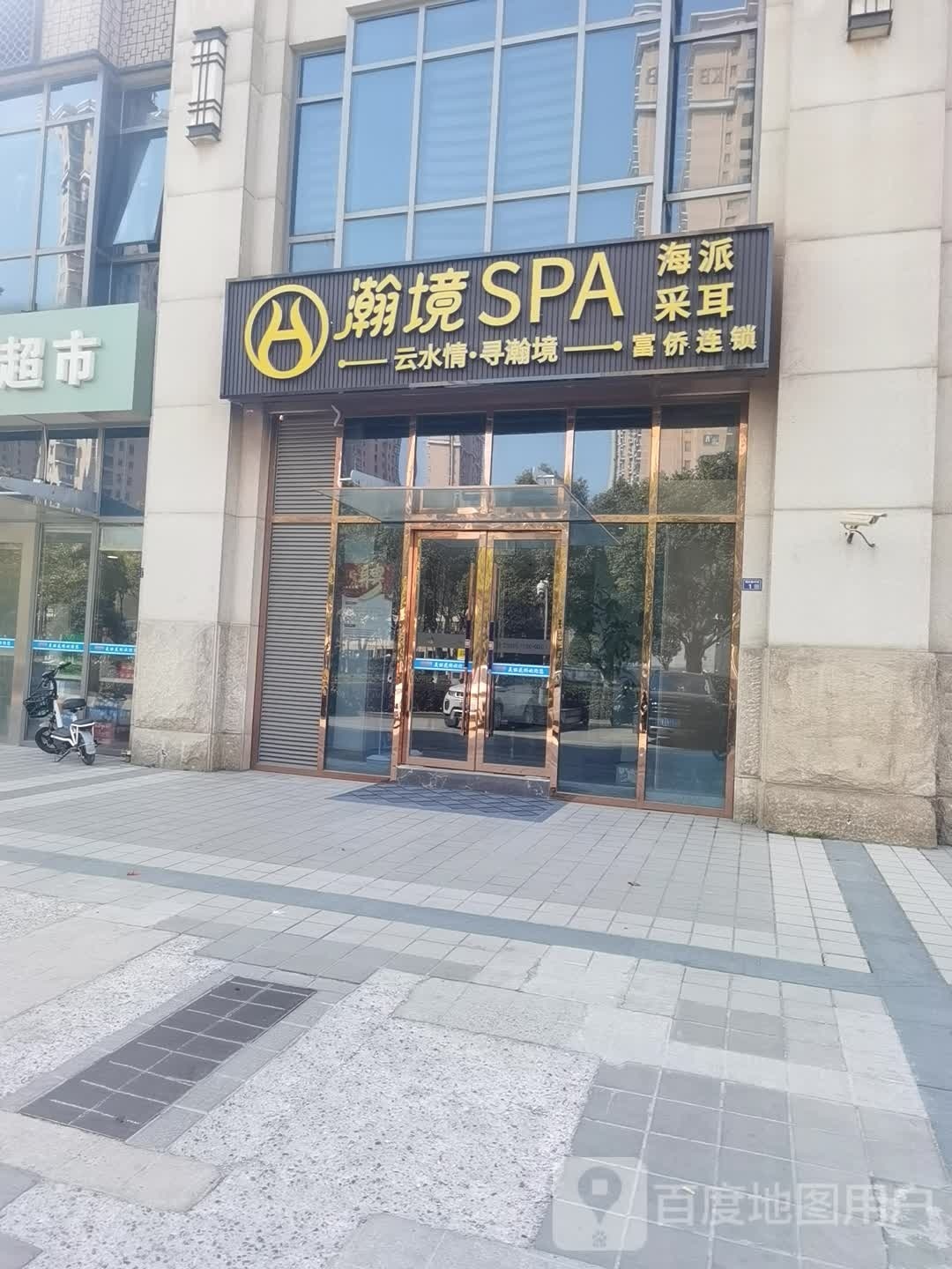 瀚境SPA(花桥商务大道店)
