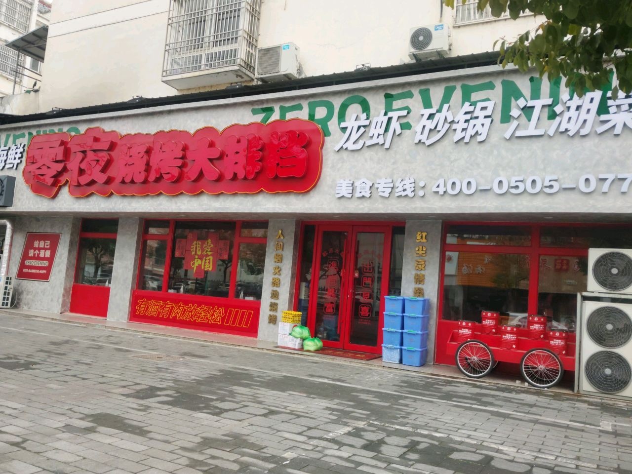 零夜海鲜烧烤大排档(民生花园店)