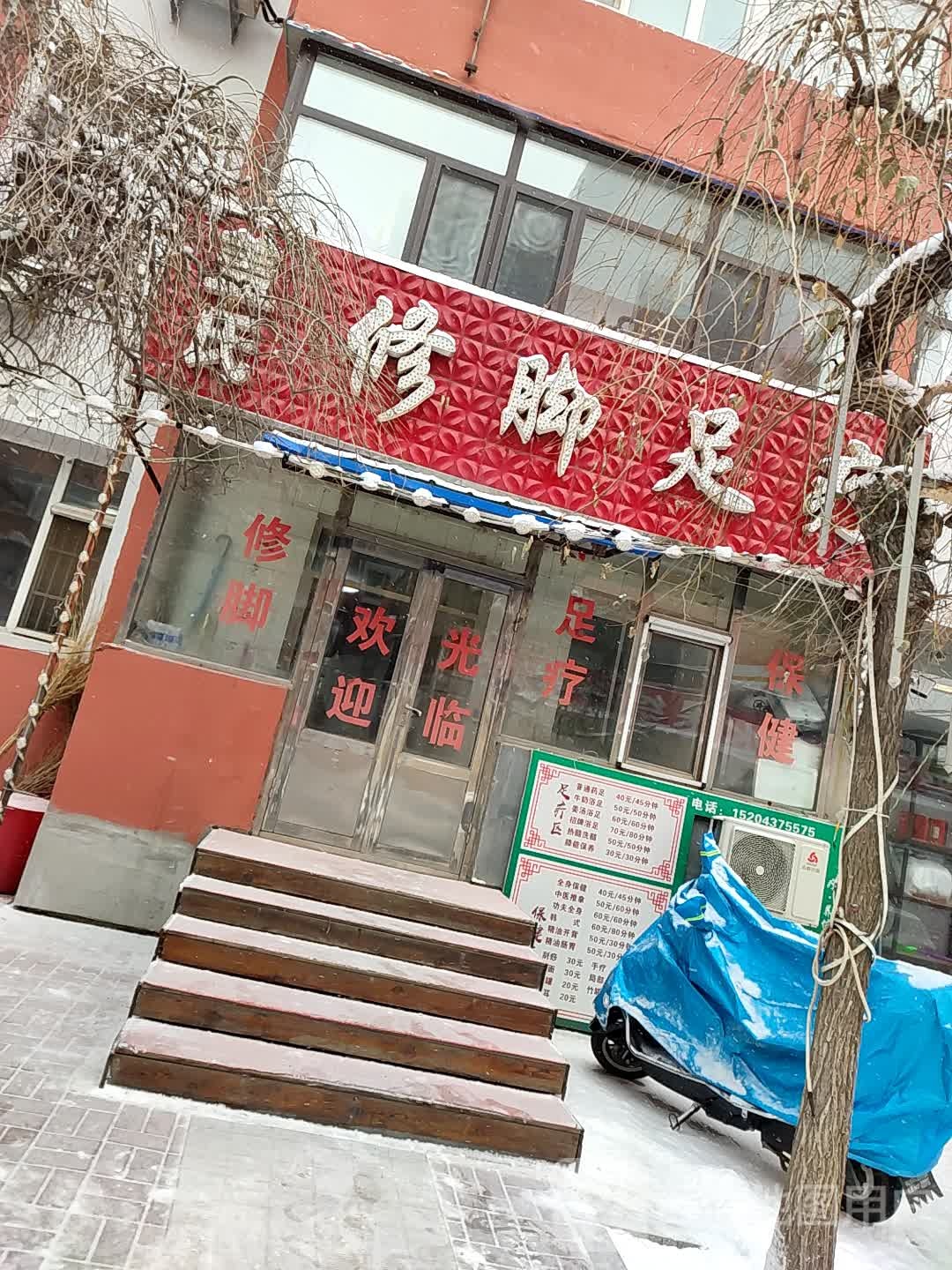 盖氏修脚足疗